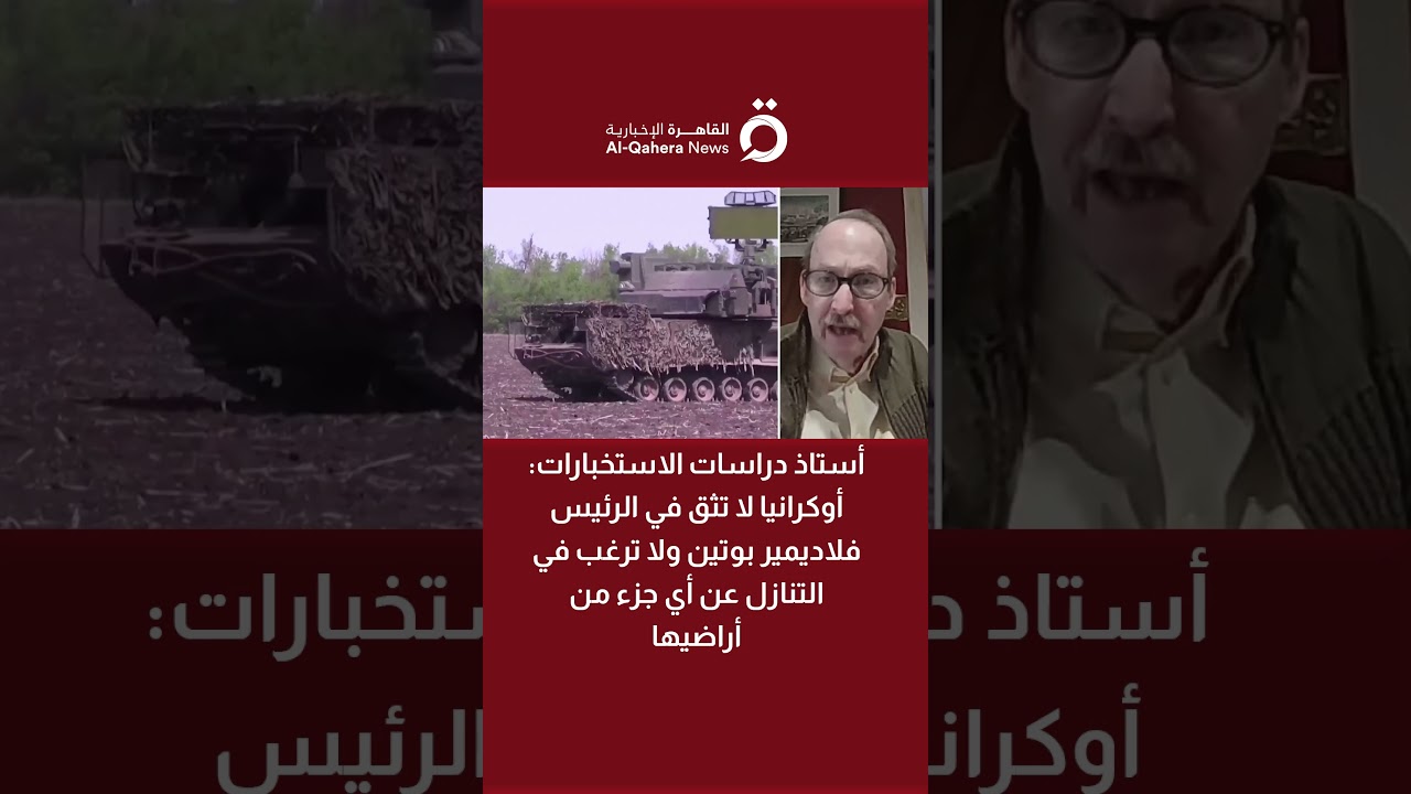 د. ويليام دين: أوكرانيا لا تثق في الرئيس فلاديمير بوتين ولا ترغب في التنازل عن أي جزء من أراضيها