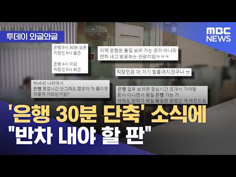 [Buzz] "Banking hours cut by 30 mins"—workers say: "Might as well take half a day off" (09/30/202...