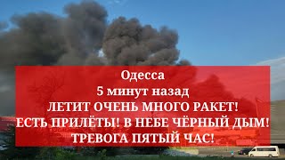 Одесса 5 минут назад. ЛЕТИТ ОЧЕНЬ МНОГО РАКЕТ! ЕСТЬ ПРИЛЁТЫ! В НЕБЕ ЧЁРНЫЙ ДЫМ! ТРЕВОГА ПЯТЫЙ ЧАС!