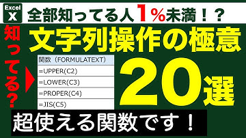 【Excel】知ってる人１％未満！文字列操作する関数20選！エクセルで文字抽出や大文字や小文字変換など思いのままに！