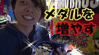 たった1枚のメダルを永遠に増やすシリーズ ～ マリオ最強説！？ ～