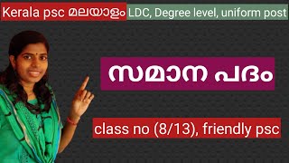 #8 സമാനപദം Samana padam #ardham #malayalam paryayam     #malayalam ldc ardham LDC ardham malayalam screenshot 1