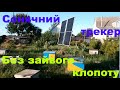 трекер для сонячних панелей своїми руками  без зайвої замороки. Мінімум деталей і роботи.