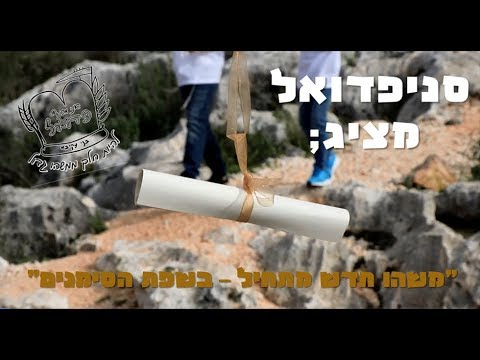 סניף פדואל משהו חדש מתחיל בשפת הסימנים 