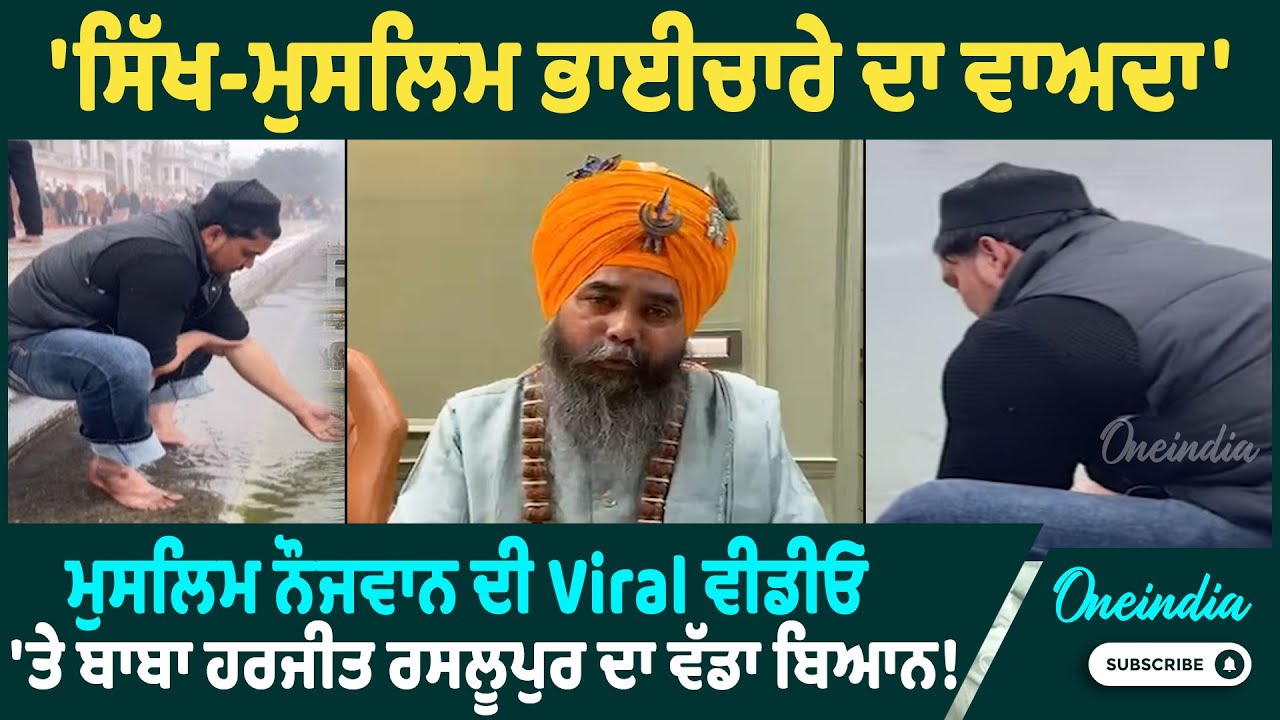 ਮਰਿਆਦਾ ਦੀ ਉਲੰਘਣਾ ਕਰਨ ਵਾਲੀ ਵੀਡੀਓ 'ਤੇ SGPC ਦਾ ਵੱਡਾ ਬਿਆਨ OneIndia Punjabi