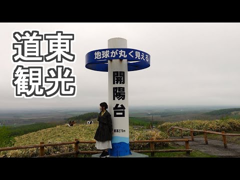 【北海道】野付半島・開陽台【Part.4】