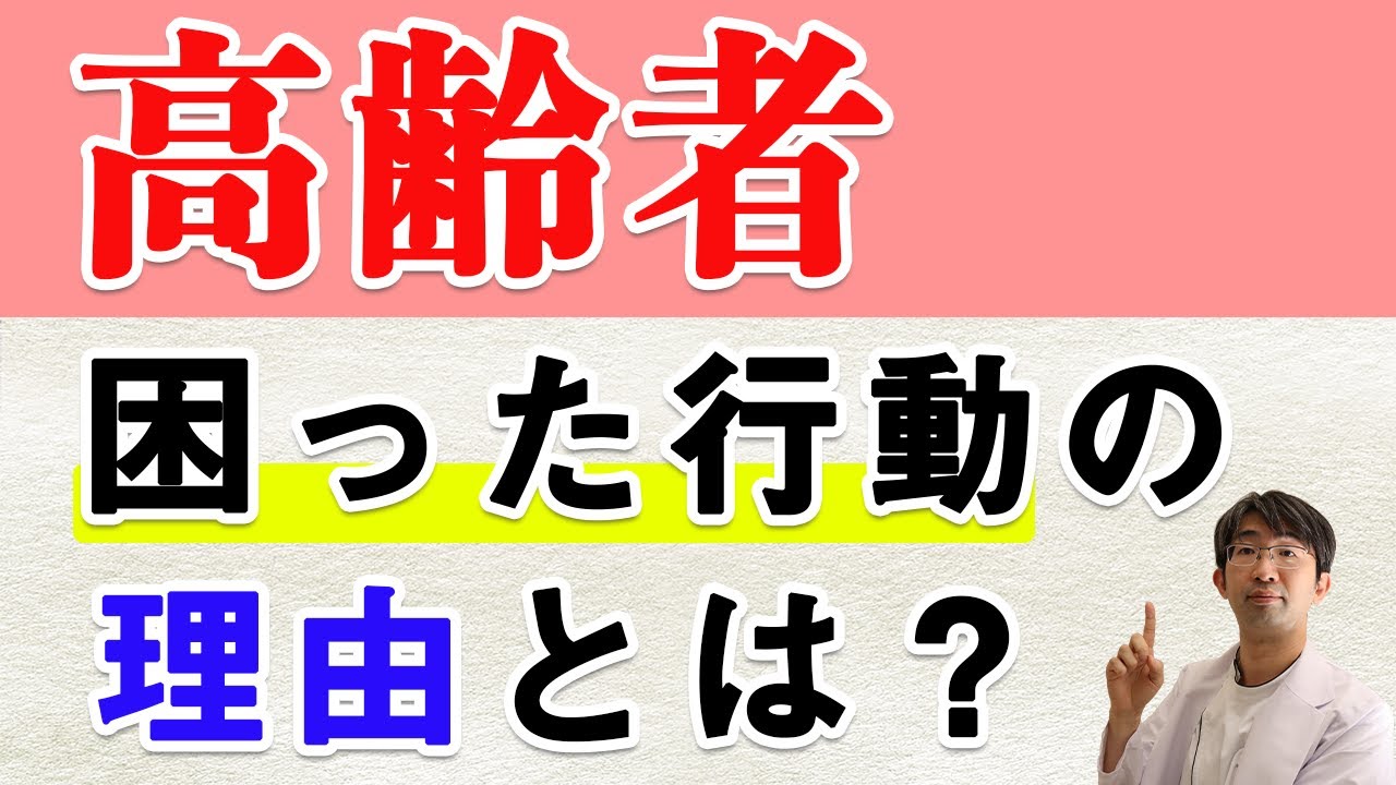 老人のトリセツ　高齢者は何故いう事をいかない？あれ・これが出る理由