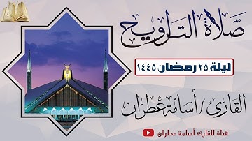 تلاوة خاشعة جميلة لتراويح ليلة 25 رمضان 1445 بصوت القارئ أسامة عطران #اكسبلور #تلاوة_خاشعة #القارئ