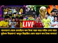 মোবাইলে কতটাকা খরচ করে লাইভ দেখা যাবে বিশ্বকাপ💸জানুন! দুই আ্যপে দেখা যাবে খেলা | World cup live 2026