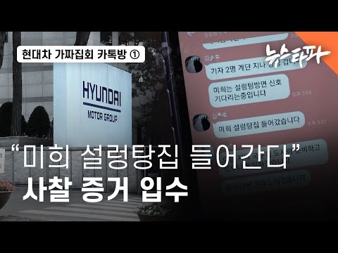 [현대차 가짜집회 카톡방] ① &amp;quot;미희 설렁탕집 들어간다&amp;quot;...사찰 증거 입수 - 뉴스타파