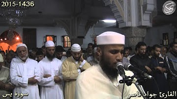 سورة يس القارئ جواد ناصر 2015