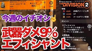 Division2特性武器ダメ9エフィシャントのバックパックDzイーストに買いに行こう ディビジョン2 Ps4