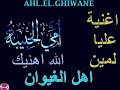 اغنية عليا لمين حميد الغيوان