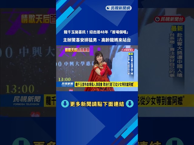 出道48年! 龍千玉宣布"首場個人演唱會" 猛男扛出場－民視新聞