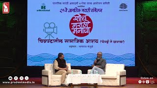 चित्रपटातील सामाजिक आशय (फॅण्ड्री ते खाशाबा) | Nagraj Manjule | 21st Jagatik Marathi Sammelan 2026