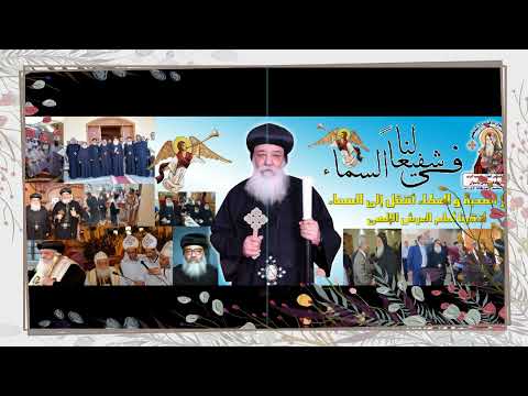 الترحيم الكبير لمثلث الرحمات نيافة الانبا هدرا مطران أسوان فى تذكار الاربعين بصوت القس رويس فريد الترحيم الكبير لمثلث الرحمات نيافة الانبا هدرا مطران أسوان فى تذكار الاربعين بصوت القس رويس فريد