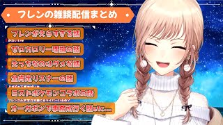 【雑談】フレンの笑い声で元気が出る雑談配信まとめ【切り抜き】