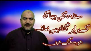 سمندر کی جھاگ کے برابر 'گناہ بھی معاف ہو سکتے ہیں