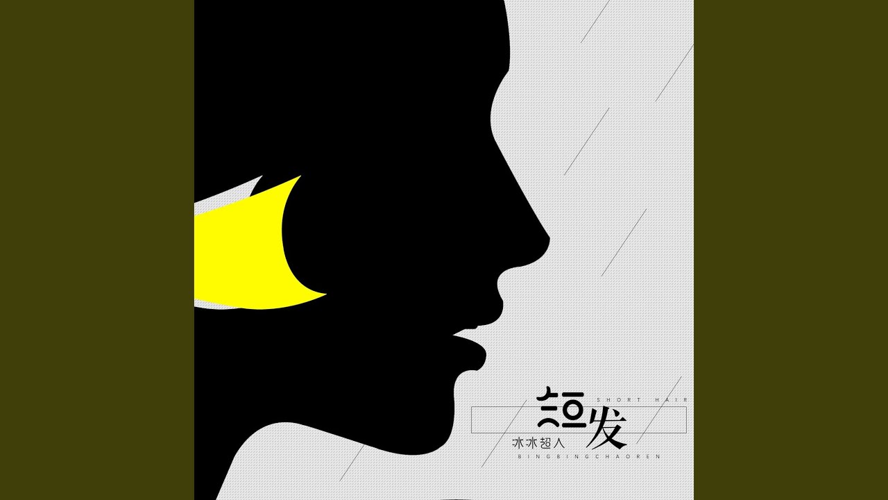 Смотреть «短发» на YouTube Смотреть «短发» на YouTube