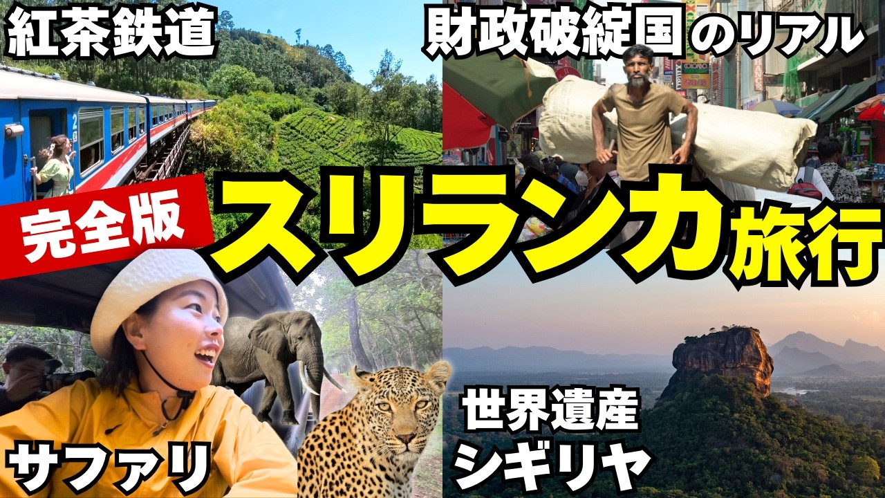 【トラブル連発】スリランカで高級列車旅のはずが...！ 鉄道＆レンタルトゥクトゥクでインド洋の島国・スリランカを一周！コロンボ・キャンデイ・エッラ・シギリア観光　【総集編】