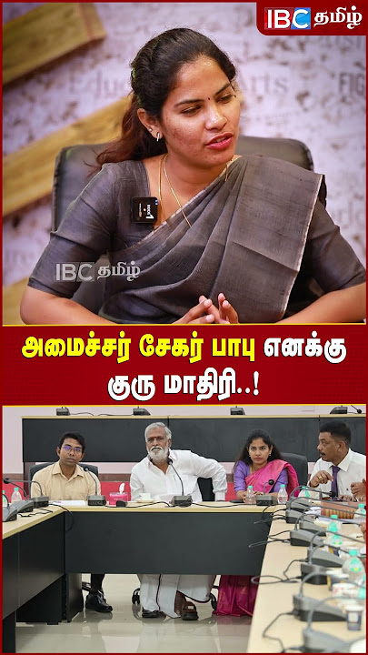 Minister Sekar Babu எனக்கு குரு மாதிரி..! - Chennai Mayor Priya Raajan | IBC Tamil | DMK | MK Stalin