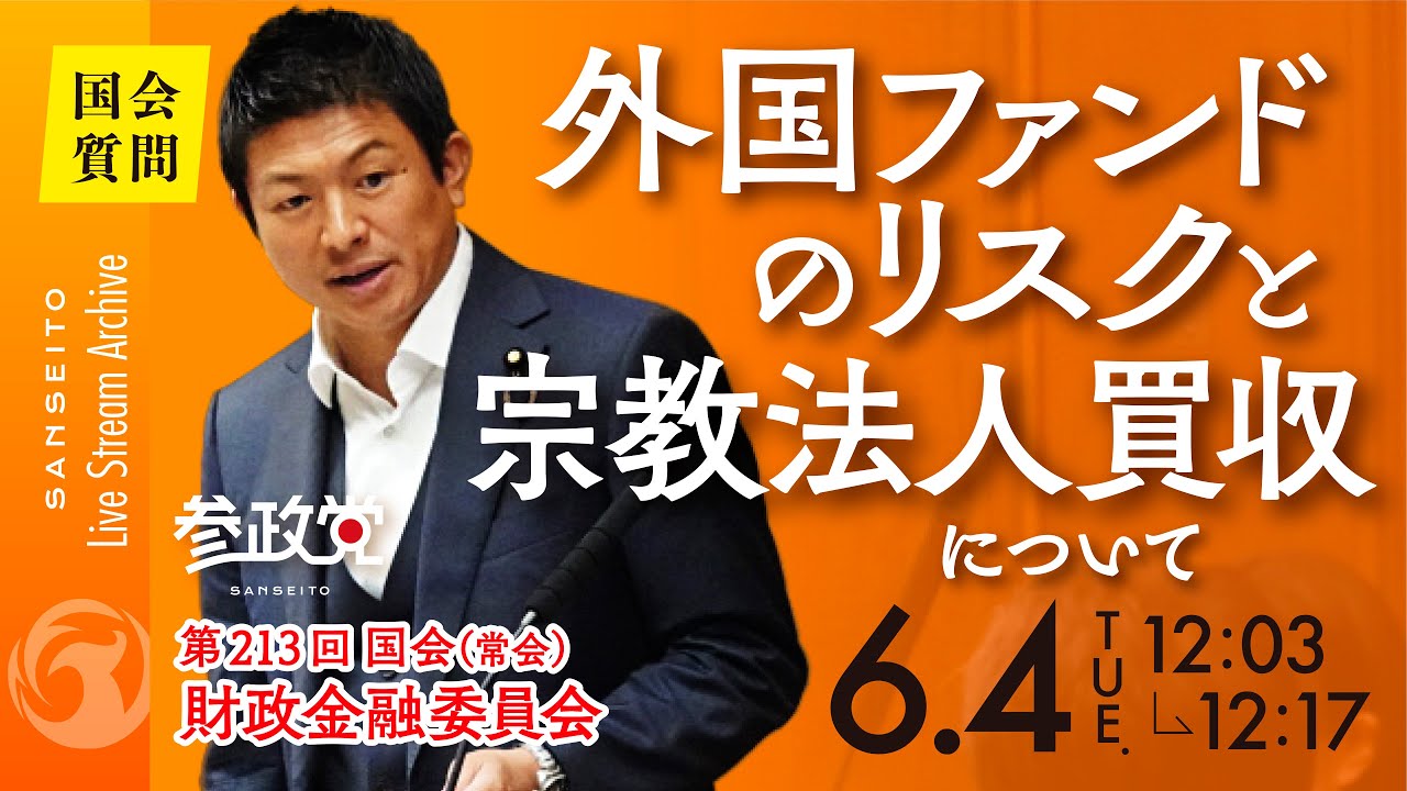 外国ファンドのリスクと宗教法人買収について 参議院議員 神谷宗幣