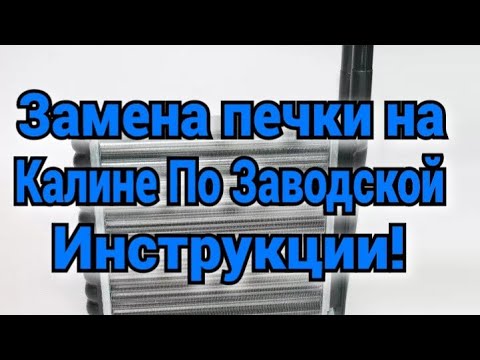 ПРАВИЛЬНАЯ ЗАМЕНА РАДИАТОРА ПЕЧКИ КАЛИНА. Как снять торпеду на Калине по заводской инструкции.