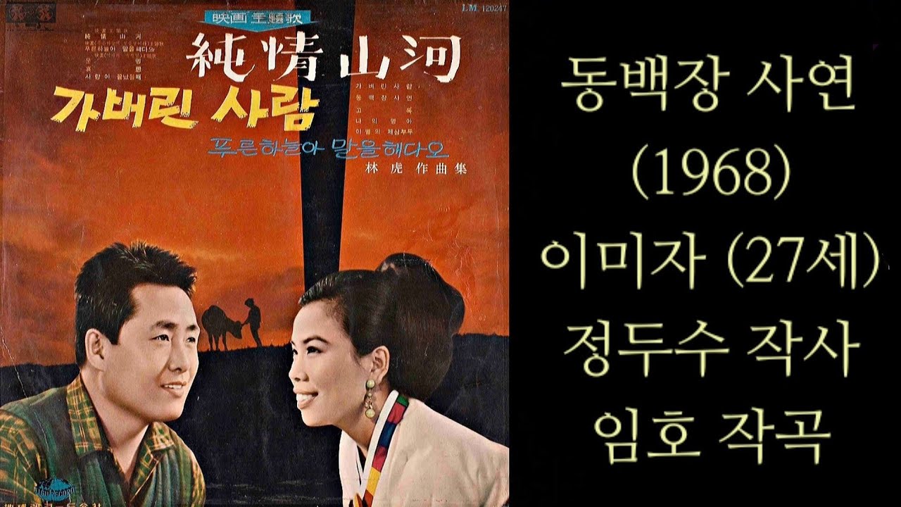동백장 사연(임호's)/이미자/ドンベグジャンの事情/イ·ミジャ/1968 YouTube