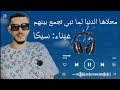 سيكا محلاها الدنيا لما تبي تجمع بينهم