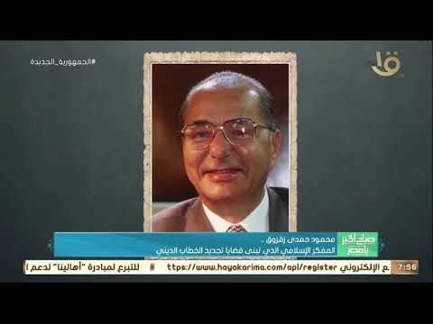 صباح الخير يا مصر محمود حمدي زقزوق المفكر الإسلامي الذي تبنى قضايا تجديد الخطاب الديني