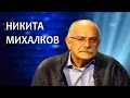 Линия жизни. Никита Михалков. Канал Культура