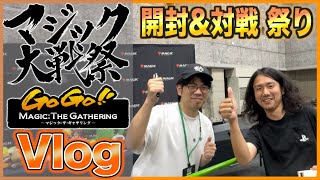 MTG] マジック大戦祭 Vlog 開封大好きよしひろさん FF×MTG マジックザ