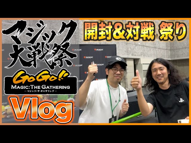MTG】マジック大戦祭 Vlog 開封大好きよしひろさん FF×MTG