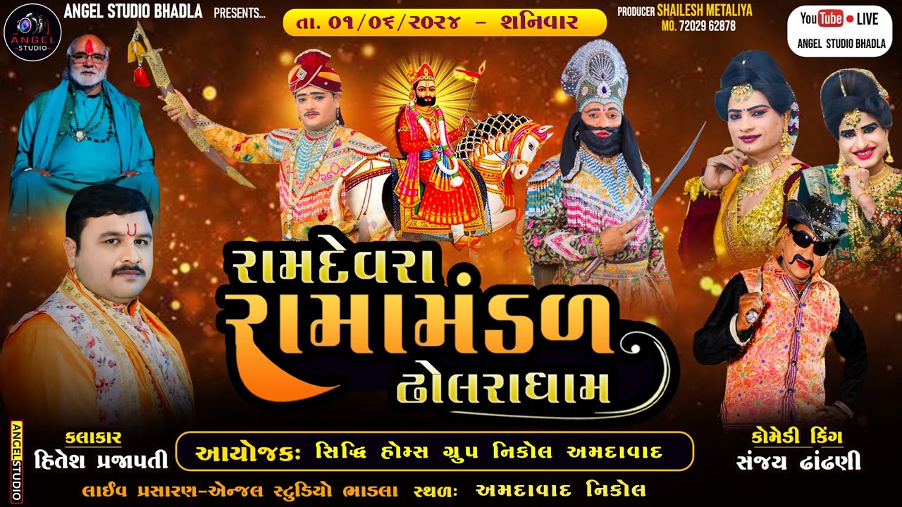 🔴LIVE -DHOLRA RAMANDAL -રામદેવરા રામામંડળ ઢોલરા ધામ -સ્થળ - અમદાવાદ , નિકોલ - સિદ્ધિ હોમ્સ ગ્રુપ