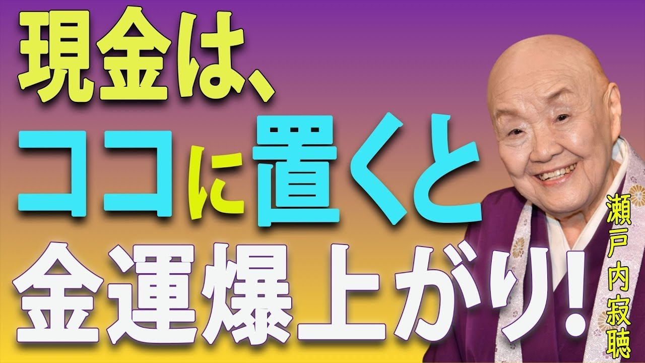 【99％が知らない】「ここを知らないと損！」お金の置き場所ひとつで金運が一気に上がる秘訣｜瀬戸内寂聴｜金運アップ ｜風水 ｜お金が貯まる || 瀬戸内寂聴
