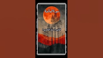 القرآن الكريم - سورة المائدة - سعد الغامدي