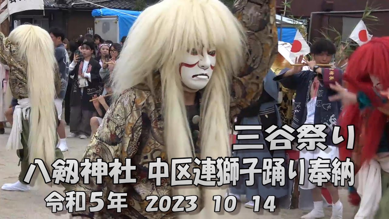 三谷祭り 八剱神社 中区 連獅子踊り奉納 令和5年（2023 10 14） 愛知