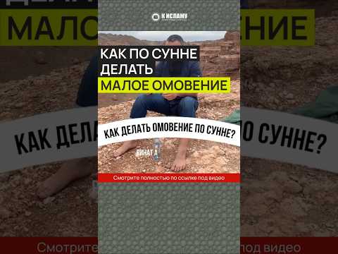 Как по Сунне делать малое омовение (вуду, тахарат)? #Shorts Ринат Абу Мухаммад