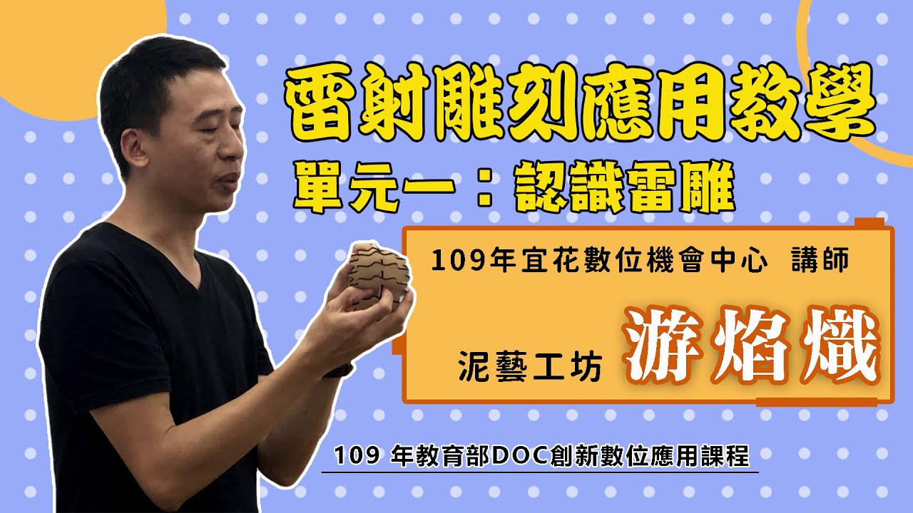 109年優良教案 雷射雕刻機應用教學單元一 認識雷雕 Youtube