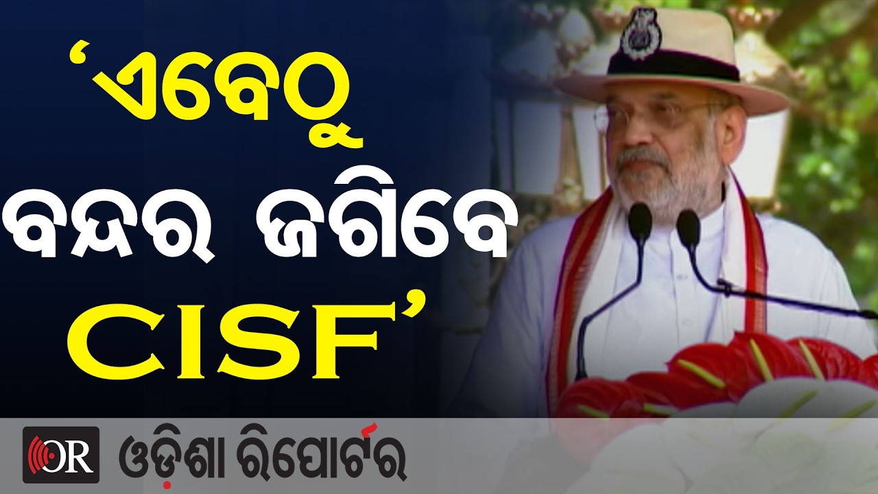 ଔଦ୍ୟୋଗିକ ବିକାଶ CISF ବିନା ଅସମ୍ଭବ  | Odisha Reporter