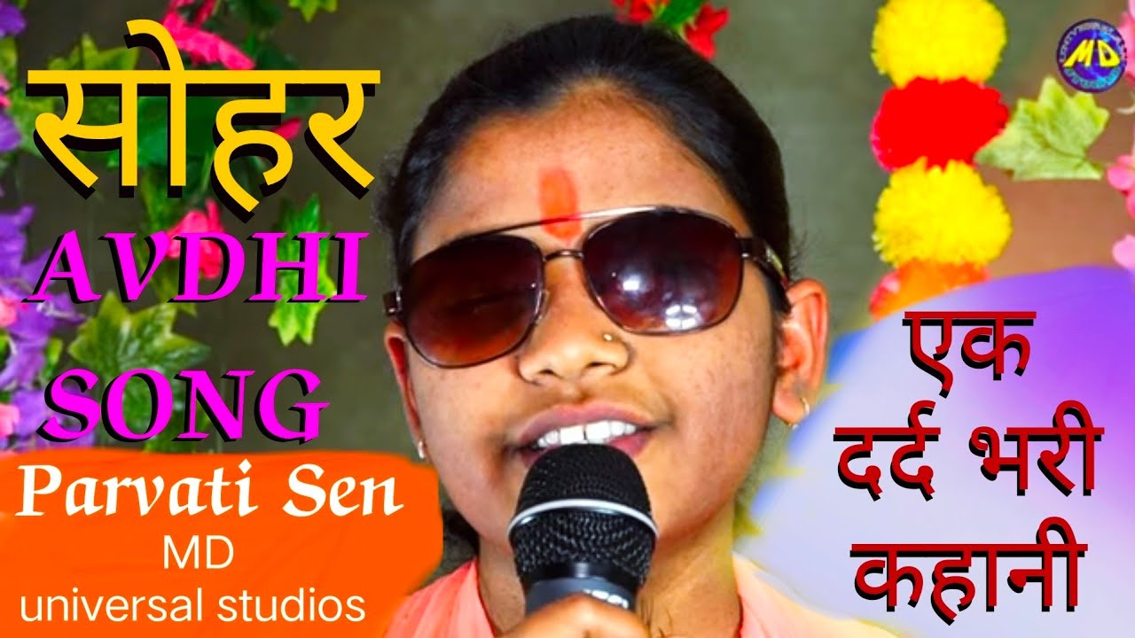 Sohar जिरइ जइसी धन पातर कुसुम रंग सुन्दर #सोहर गीत में बहुत दर्दनाक कहानी Parvati Sen #avdhi #soher