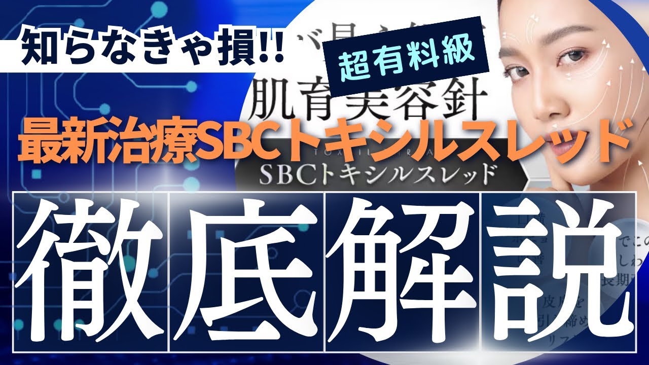 湘南の最新治療！トキシルスレッド徹底解説！