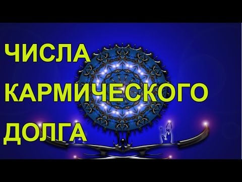Нумерология по дате рождения. Судьба и карма воплощений для чисел 8,17, 26 Нумерология по дате рождения. Судьба и карма воплощений для чисел 8,17, 26