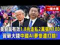 【精選】中國記憶體「落後3個世代」？梁文鋒曝「川普制裁有效」1.8兆台幣只換2萬張H100…習近平「砸錢豪賭AI夢」慘遭打臉！【關鍵時刻】張炤和