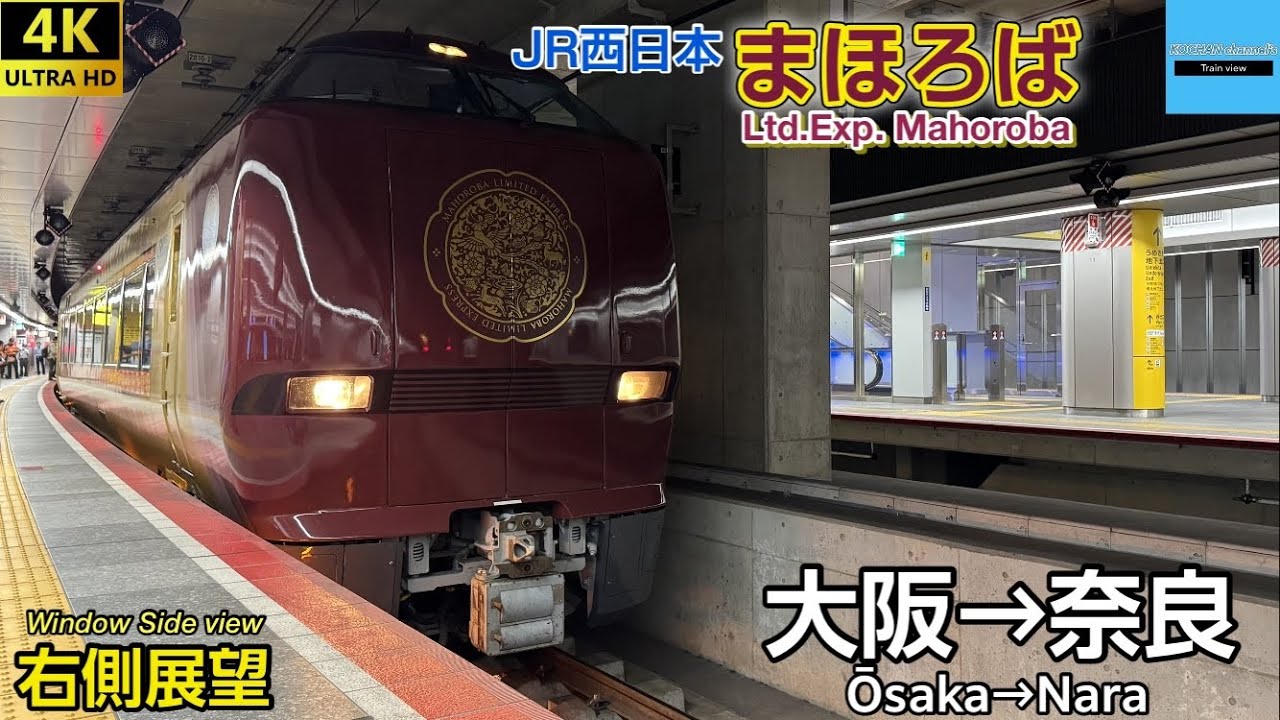 4K 側面展望】JR西日本 〈特急 まほろば〉大阪→奈良 683系6000番台