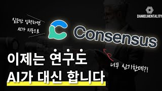 이제는 연구도 AI가 대신 합니다. (연구자료 검색 AI : Consensus 사용법)