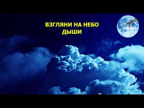 Взгляни на небо посмотри как плывут слова. Дыши караоке. Многоточие взгляни на небо караоке. Дыши взгляни на небо. Многоточие Дыши караоке.