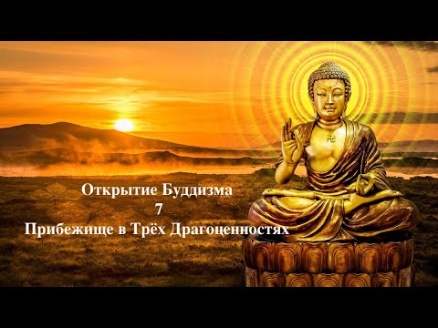 Открытие Буддизма. 7. Прибежище в Трёх Драгоценностях