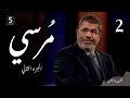 مرسي الجزء الثاني كان ياما كان 2  