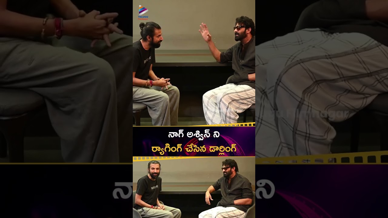 నాగ్ అశ్విన్ ను ర్యాగింగ్ చేసిన డార్లింగ్ 🤣 | #Prabhas | #NagAswin | #SingGeetham | #Shorts | TFN